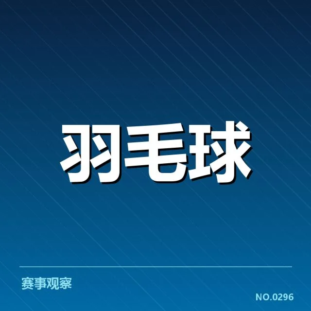 东京羽毛球世锦赛：印尼羽毛球队网前技术表现如何