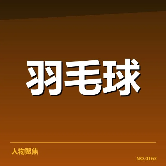 印尼队参赛选手和赛程信息